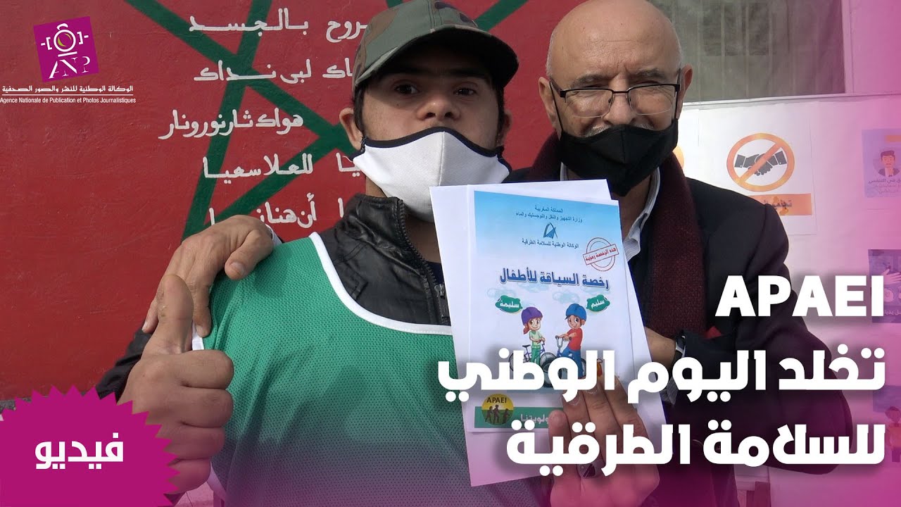 APAEI تخلد اليوم الوطني للسلامة الطرقية وتوجه رسالتها لولاية أمن الدارالبيضاء الكبرى