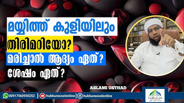 മയ്യിത്ത് കുളിയിലും തിരിമറിയോ? മരിച്ചാൽ ആദ്യം ഏത്? ശേഷം ഏത്? | Latest Speech | Aslami Usthad
