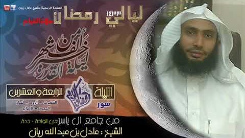 سورة العنكبوت، تلاوة جميلة جداً للقارئ/ عادل ريان