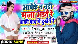 Saurabh Sugam Yadav \u0026 Ankita Singh का मगही सोंग 2021 | आबेके त बड़ी मजा अइतै रे बाकी बाद मे दुखैतै रे