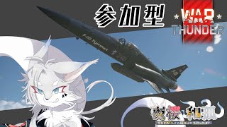 [WarThunder]（参加型）仕事前に少しだけ