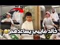 احمد شاري اغراض حق البيت بـ 3000 ريال خالد مايبي يساعدهم وانجلد فراج قزيع السهلي فراج السهلي