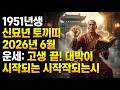 1951년생 신묘년 토끼띠 2026년 6월 운세: 고생 끝! 대박 행운이 시작되는 시기