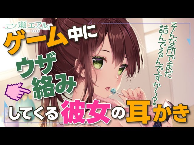 〖ASMR/耳かき〗ゲーム中にウザ絡みしてくる彼女の耳かき〖earpick〗