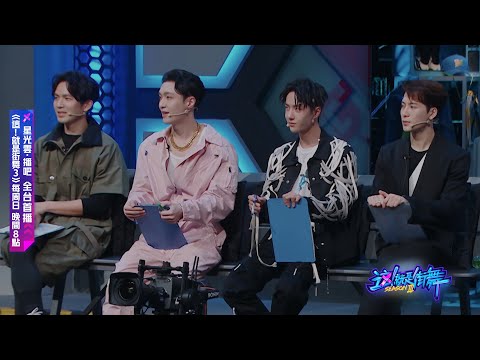 【這！就是街舞3】EP3預告 黃渤突喊張藝興  三隊長神默契助打歌  這歡樂組合準時「起舞」！｜王嘉爾 王一博 鍾漢良 張藝興｜Street Dance of China S3