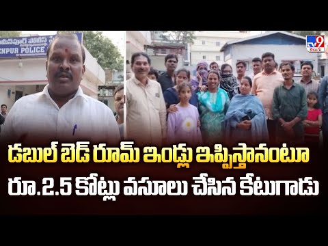 డబుల్ బెడ్ రూమ్ ఇండ్లు ఇప్పిస్తానంటూ రూ.2.5 కోట్లు వసూలు చేసిన కేటుగాడు |  Double Beedroom Scam - TV9