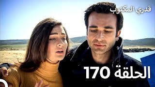قدري المكتوب - الحلقة 170 (Arabic Dubbed)