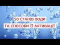 50 станів води та способи її активації