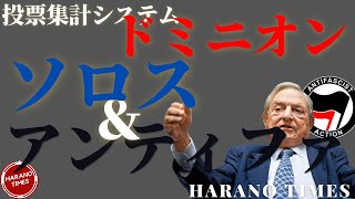 投票集計システムドミニオンはまさかアンティファのメンバーにコントロールされていた？ジョージソロスが全てのバックにいる？最新の情報に基づく関係図！軍隊のスピーチに関して、最後で少し説明します
