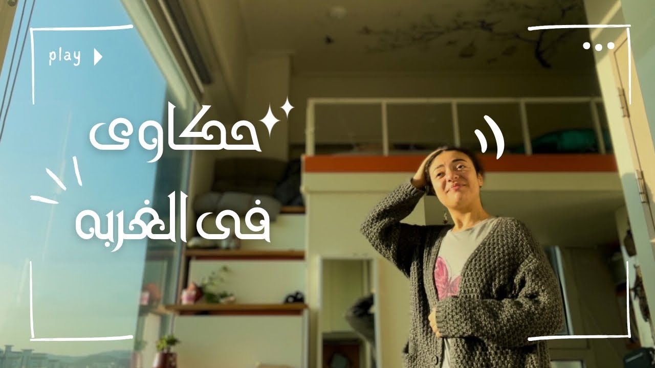 فلوق كوريا|حكاوى فى الغربه|هنطبخ|تسوق|هنتمشى