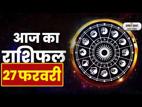 Aaj Ka Rashifal 27 February 2023| आज का राशिफल | Aries To Pisces | Today Horoscope