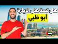 ما هي افضل الاماكن للزيارة في ابو ظبي هل تستاهل ما هي افضل الاماكن للزيارة في ابو ظبي هل تستاهل
