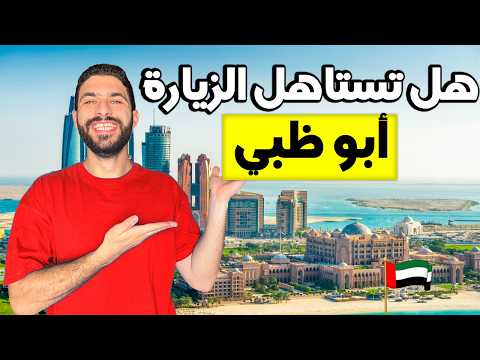 ما هي افضل الاماكن للزيارة في ابو ظبي هل تستاهل