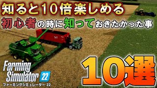 【解説まとめ】ファーミングシュミレーター22 知ると十倍楽しめる初心者の時に知っておきたかったこと10選【Farming simulator 22】