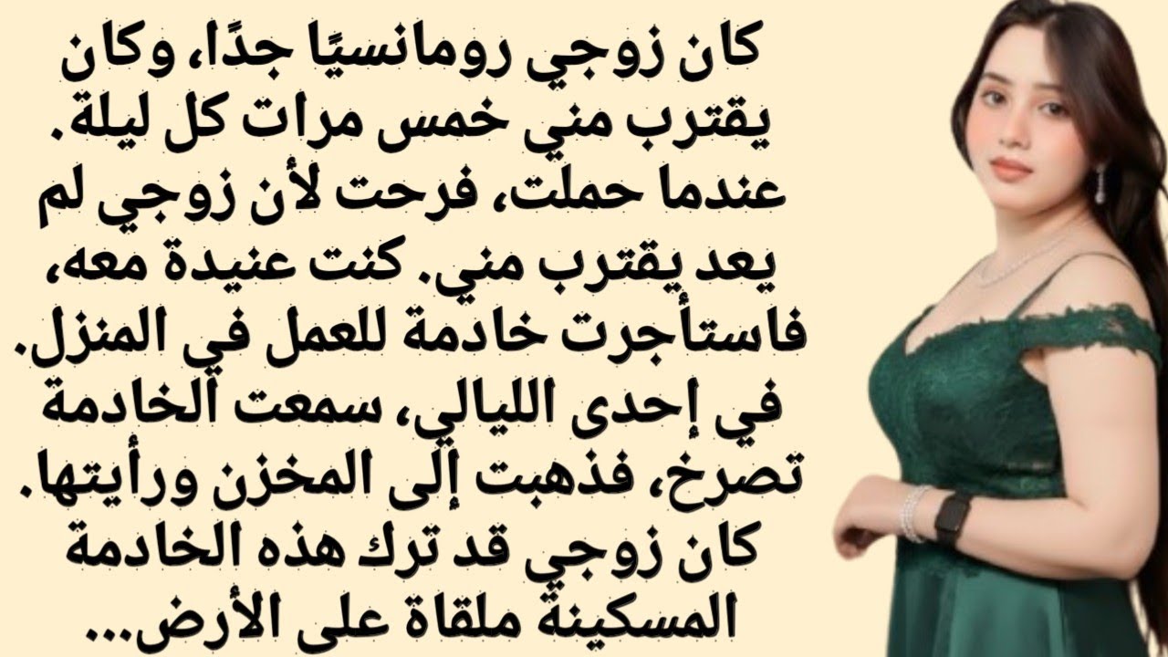 استغل زوجي شعور خادمتي بالوحدة وخانني.