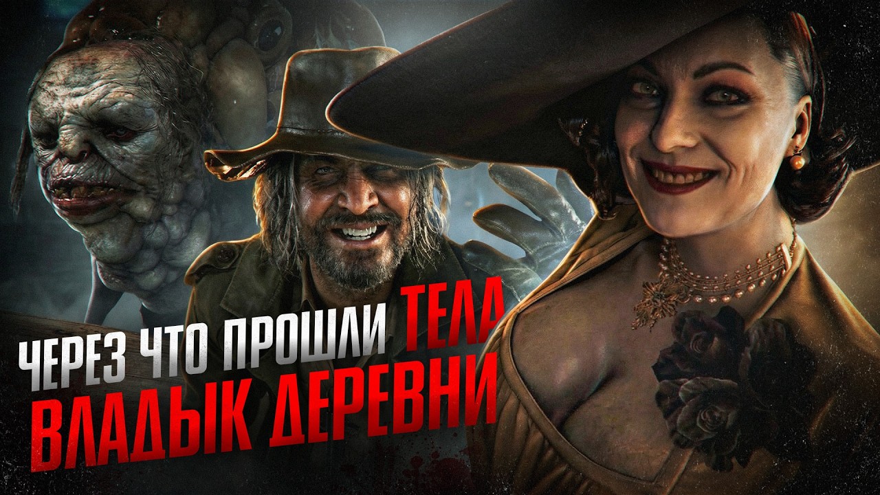 Через что прошли тела владык в Resident Evil Village