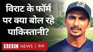 India Vs Pakistan Asia Cup Match से पहले Virat Kohli के लिए पाकिस्तानी क्या बोले? (BBC Hindi)