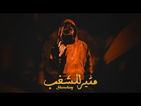 Showkey x Mello - Motheer ll Shaghab | شوقي - مثير للشغب (Visualizer)