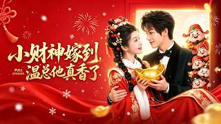 卞菁&孫單恩❤️他和女孩從見面到領證只花了3小時，人人都說他是天煞孤星黴運纏身，可女孩卻笑著說和他「天生一對」，隨手一摸，倒黴霸總股票漲停，腿也能站起來了，從此被他寵成心尖嬌！#短劇 #穿越 #重生
