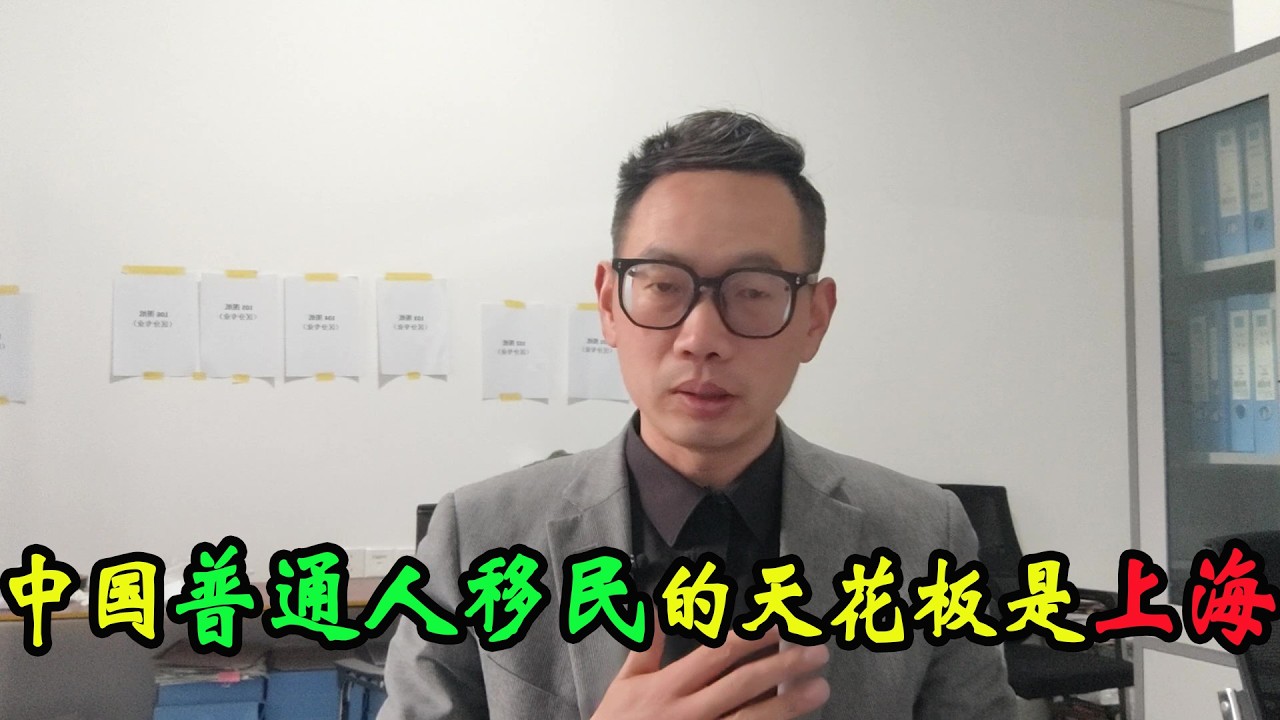 中国普通人移民的天花板是上海。（2026年3月2日）