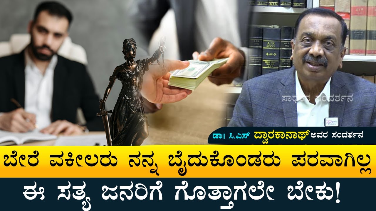 ವಕೀಲರು ನನ್ನ ಬೈದುಕೊಳ್ಳುತ್ತಾರೆ, ಆದ್ರೂ ಈ ಸತ್ಯ ಜನರಿಗೆ ಗೊತ್ತಾಗಲೇ ಬೇಕು Dr C S Dwarakanath Interview Part 2