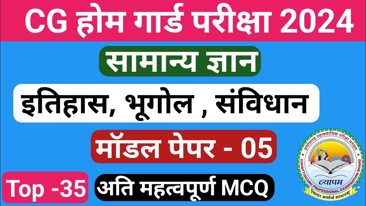 | Home guard bharti 2024 | सामान्य ज्ञान | CG home gurad |Test-4