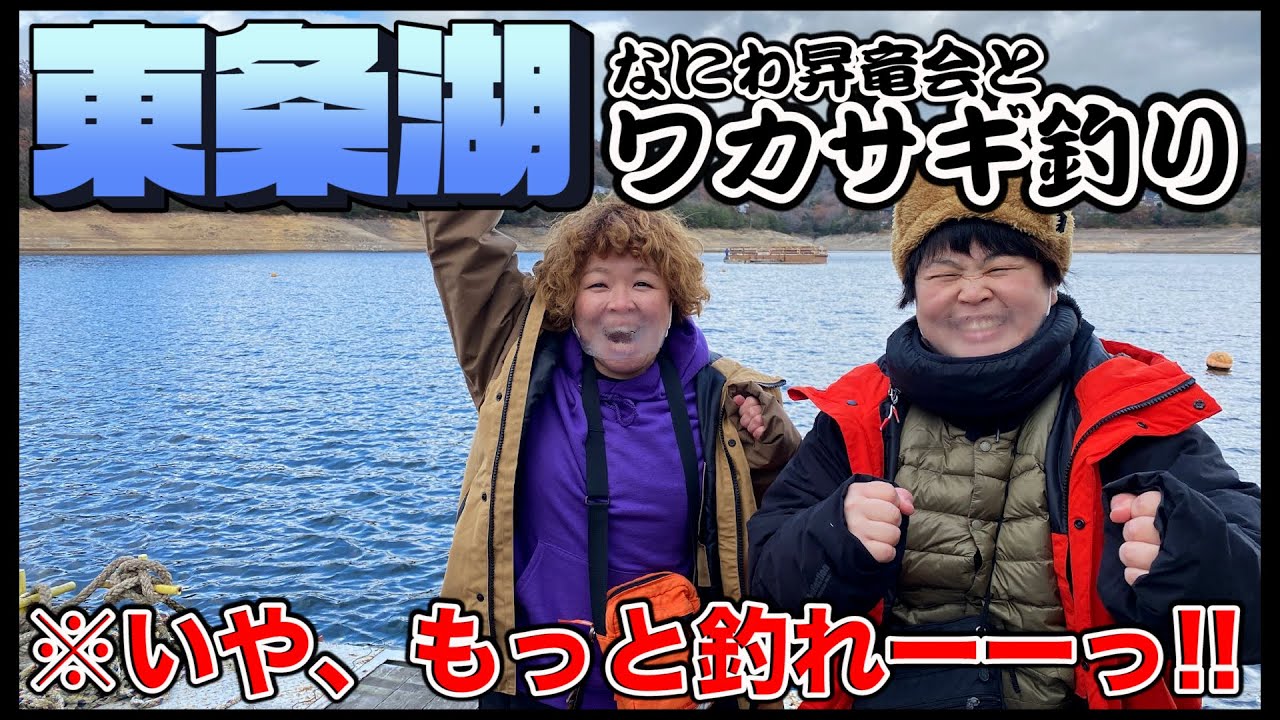 ワカサギ釣りが関西で 東条湖でなにわ昇竜会の方々と Youtube