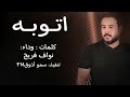 اتوبه - نواف فريح