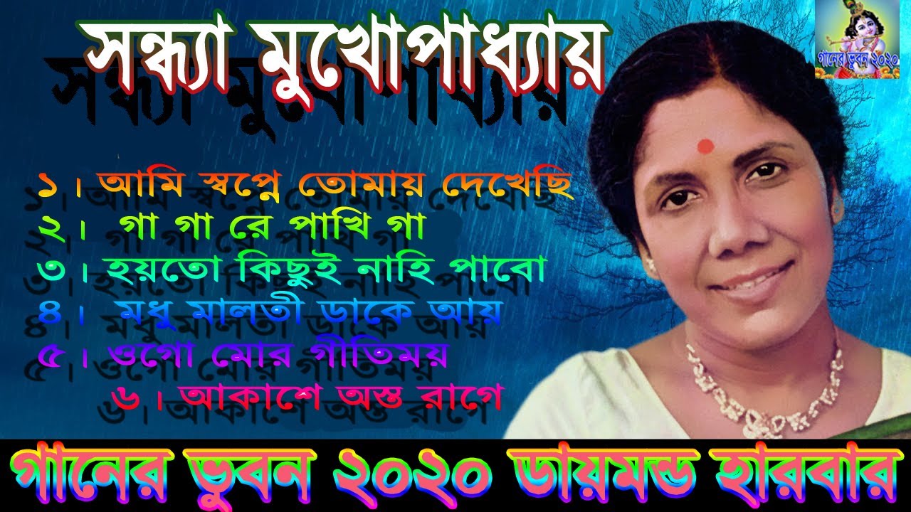 গানের ভুবন ২০২০।।সন্ধ্যা মুখার্জি অংশ 3।। পুরানো দিনের সেই মধুর  বাংলা গানের ডালি  ।।