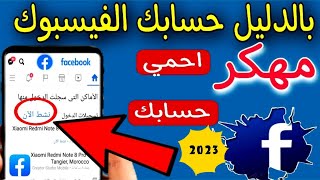 حماية حسابك على الفيسبوك من الإختراق بشكل نهائي 2023✔كيف احمي حسابي من الاختراق✅