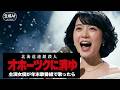 『オホーツクに消ゆ』もし年末歌番で主演女優が主題歌を歌っていたら｜ The Hokkaido Serial Murder Case AI Music Video Style