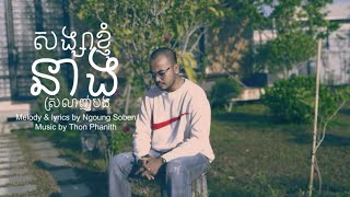 Oudom Sao - សងសខញនងសរលញបង Lyrics Video