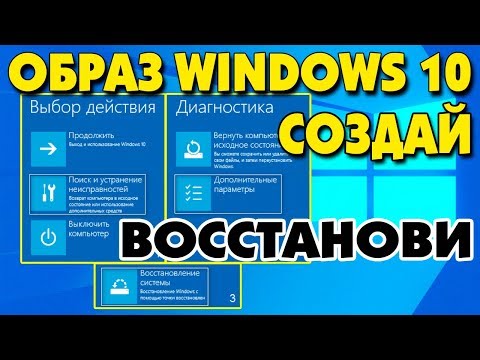 Создание и восстановление системы из ОБРАЗА Windows 10