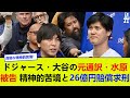 ドジャース・大谷の元通訳・水原被告、精神的苦境と26億円賠償求刑