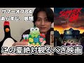 中坊vs中年『サマー・オブ・84』映画紹介&正直レビュー01【決断のなぽす】