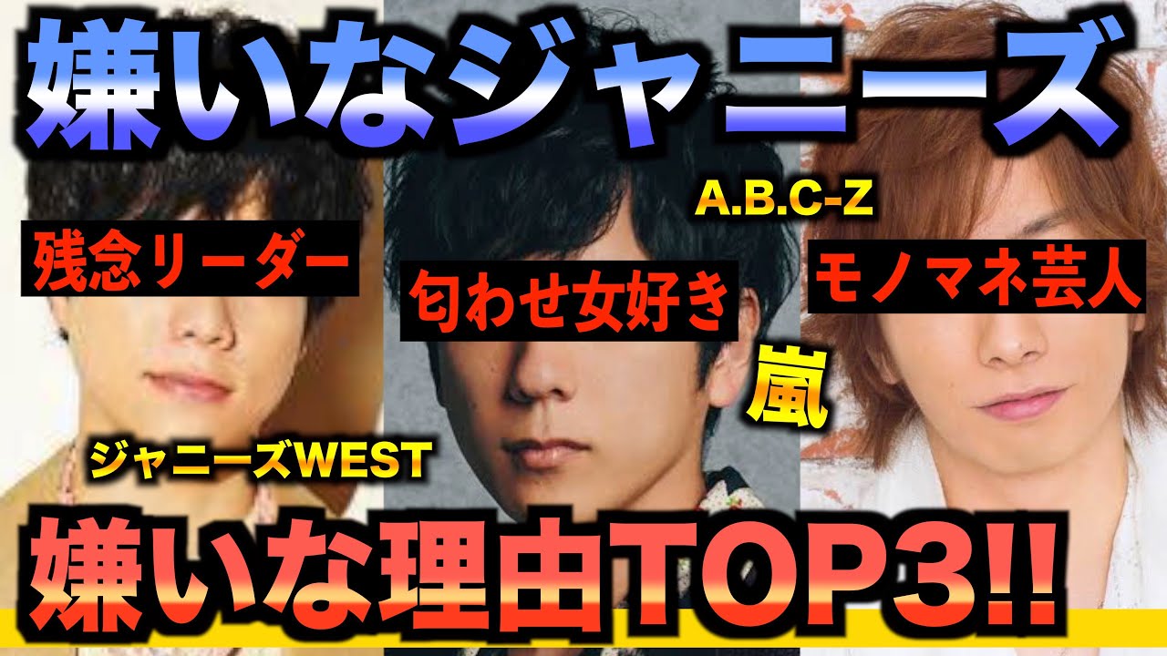 残念リーダー ジャニーズ不人気ランキングの不人気な理由を聞いて当てて その人の名誉挽回します ジャニーズwest 重岡大毅 A B C Z 河合郁人 嵐 二宮和也 Mask9 Com