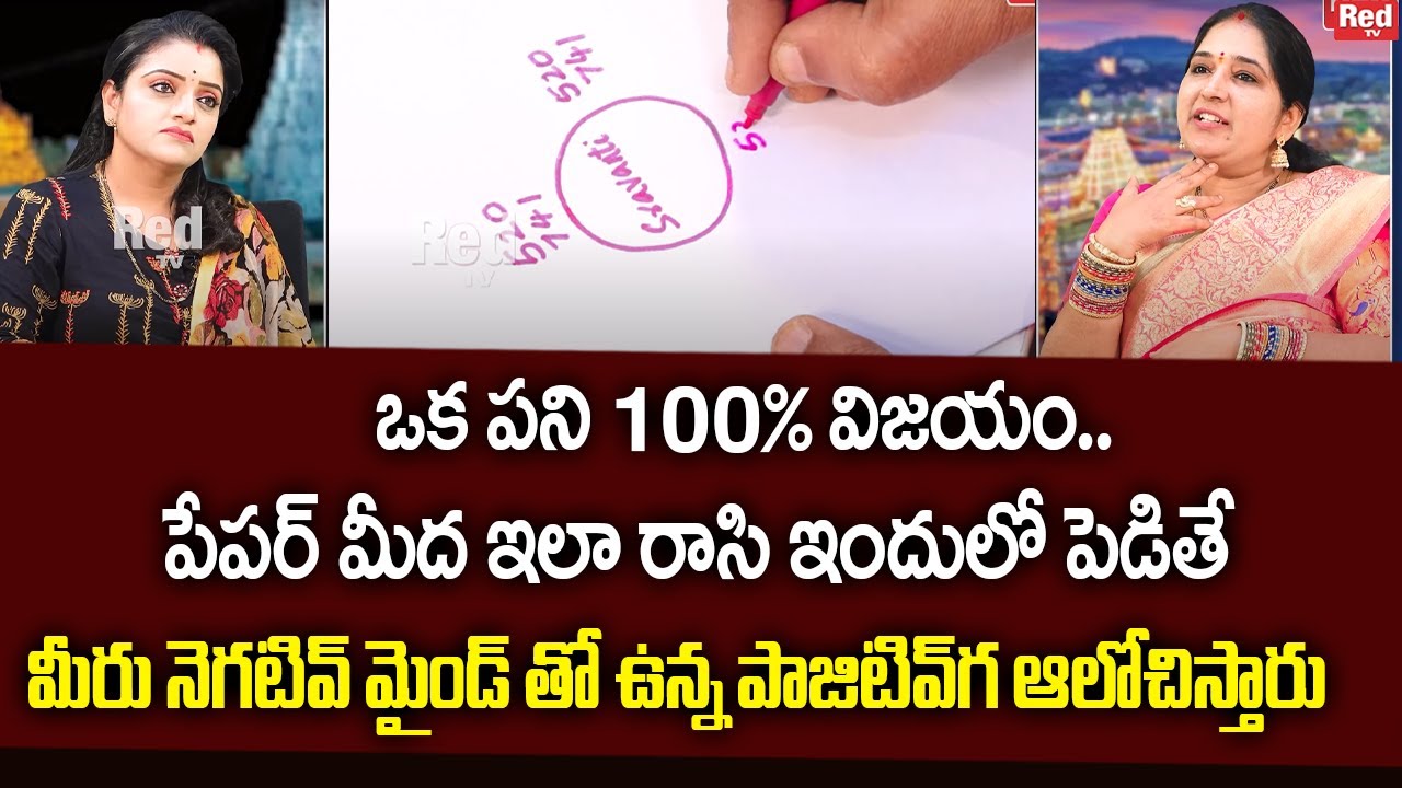 Sravanthi - ఒక పని 100% విజయం పేపర్ మీద ఇలా రాసి ఇందులో పెడితే.. | RedTv Subham