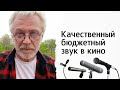 "Как записать качественный бюджетный звук в кино" Владимир Куксин