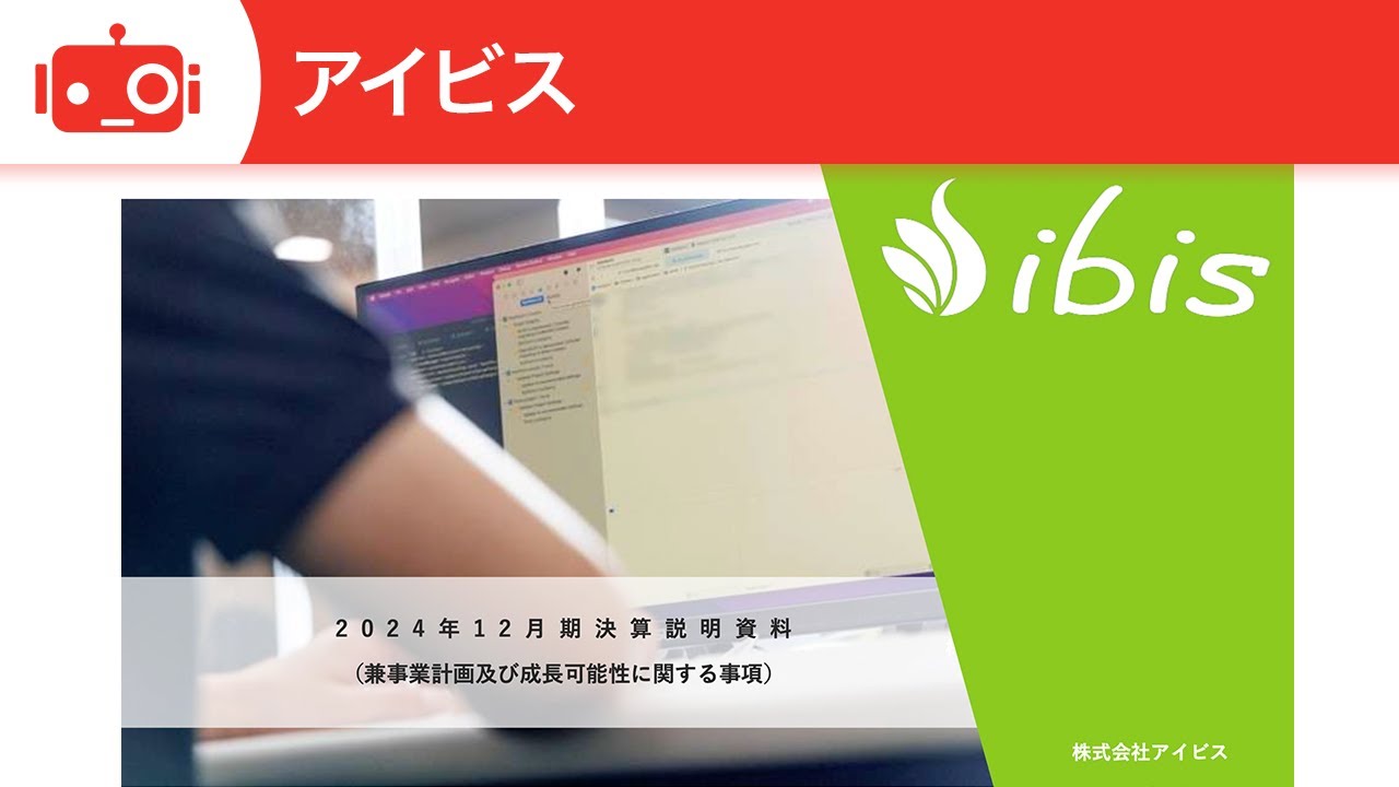ピリ様 ご相談ページ アイビス（9343） 2024年12月期決算説明 - YouTube