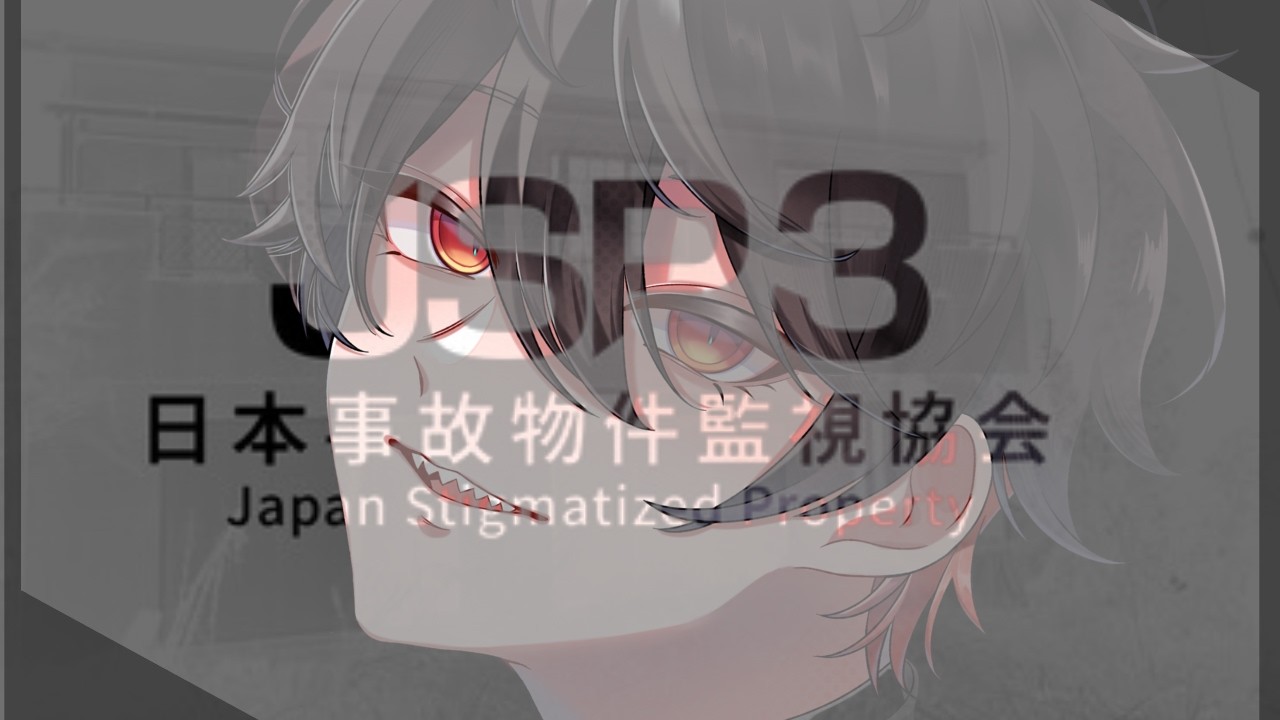 【 #日本事故物件監視協会3 】君には見える?それが。2【#新人vtuber / 日隠 澱】