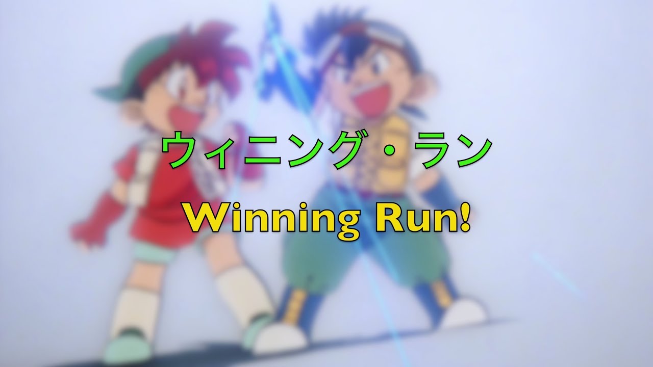 Winning Run Let Go Winning Run ~ Bakusō Kyōdai Let's & Go!! (Lyrics & Translation) - YouTube