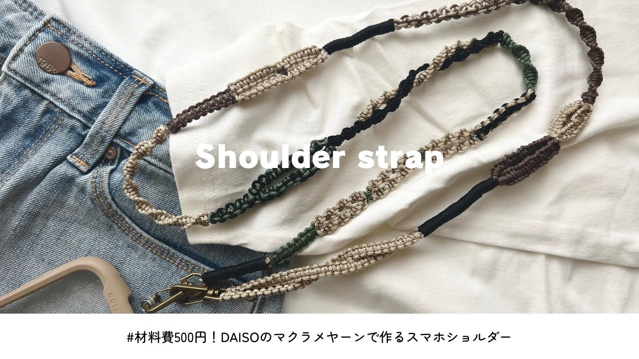 【ダイソーのマクラメヤーンで作る】マクラメスマホショルダーの作り方 / How to make macrame phon shoulder.