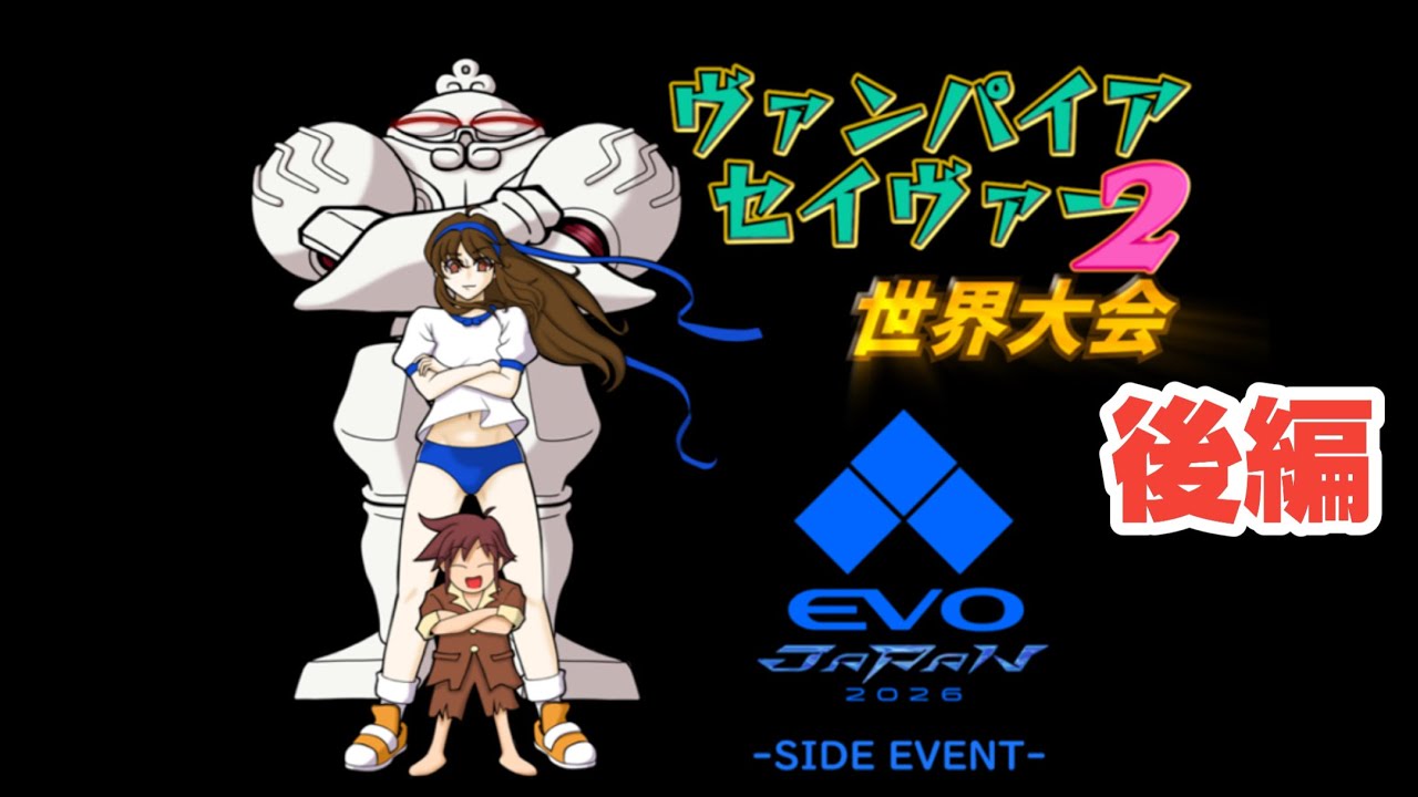 26/5/2】ヴァンパイアセイヴァー2世界大会 in EVO Japan 2026 vampire