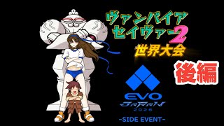 26/5/2】ヴァンパイアセイヴァー2世界大会 in EVO Japan 2026 vampire