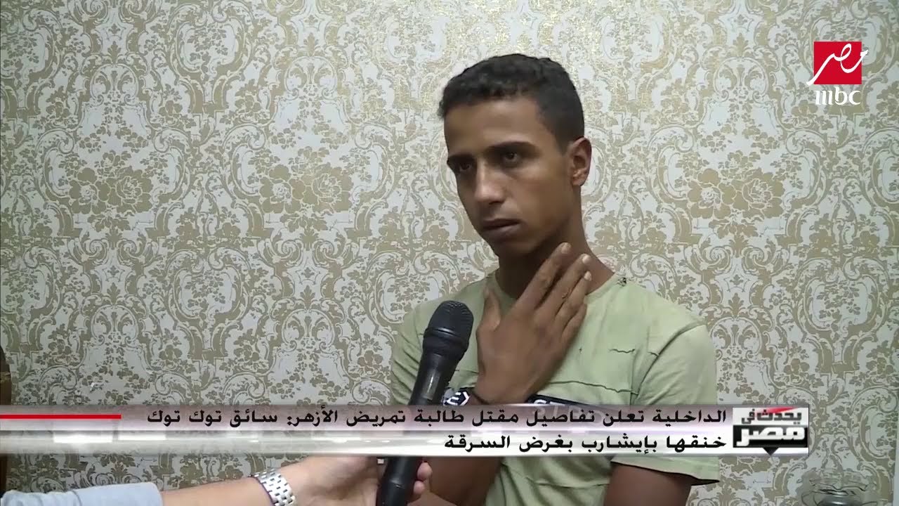 شاهد اعترافات قاتل أسماء الرفاعي الطالبة بجامعة الأزهر