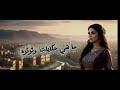 أغنية يطل القمر بالذكاء الاصطناعي صدمة حقيقية في عالم الفن