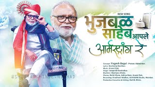 Bhujbal Saheb  | Armstrong Song |15 October |special Video 2021