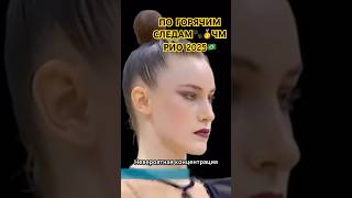 ПО ГОРЯЧИМ СЛЕДАМ🐾🥇ЧМ РИО-2025🇧🇷🔥 #художественнаягимнастика