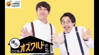 ほら！ここがオズワルドさんち！65+アフタートーク