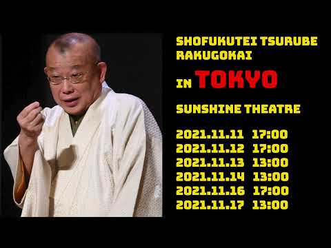 笑福亭鶴瓶落語会２０２１【for J-LODlive2】